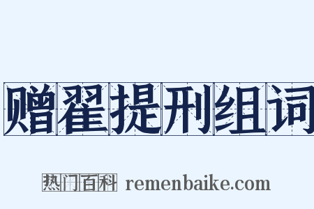 赠翟提刑组词是什么意思的图片